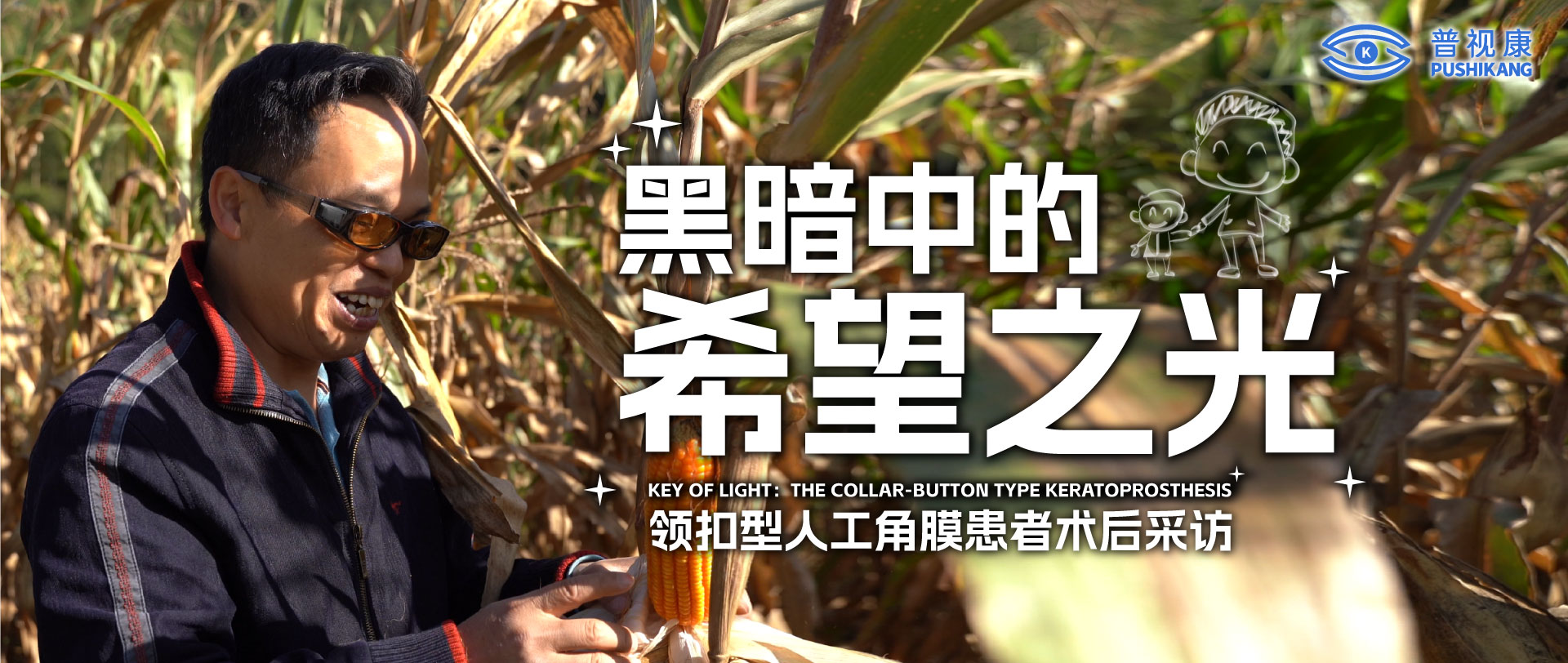 小手牵大梦：7岁儿童的爱心祈愿，盼爸爸可以再度重见光明